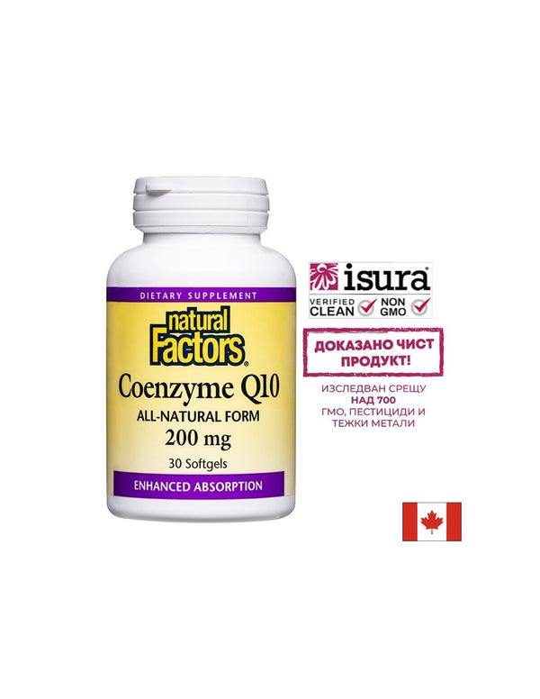 Coenzyme Q10 All-Natural Form - Коензим Q10 (Антиоксидант и кардиопротектор), 200mg, 30 софтгел капсули