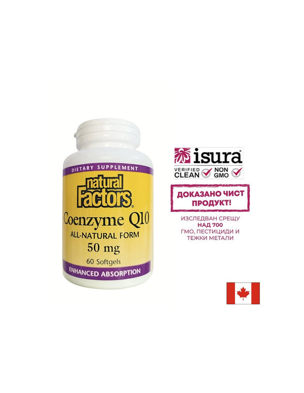 Coenzyme Q10 All-Natural Form - Коензим Q10 (Антиоксидант и кардиопротектор), 50mg, 60 софтгел капсули