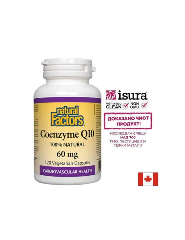 Coenzyme Q10 / Коензим Q10 60mg 120 капсули
