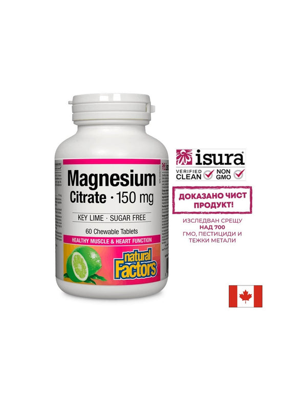 Magnesium Citrate / Магнезий (цитрат) 150mg 60 дъвчащи таблетки