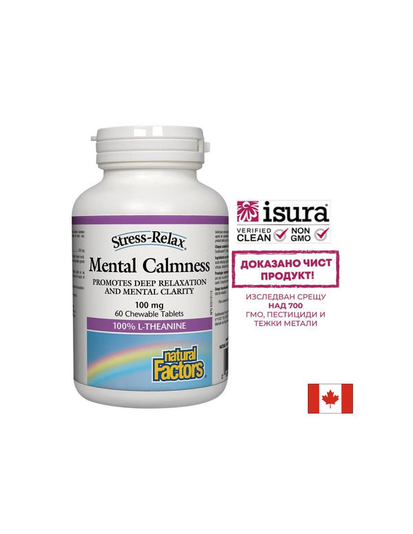 Mental Calmness / Л-Теанин 100mg 60 дъвчащи таблетки
