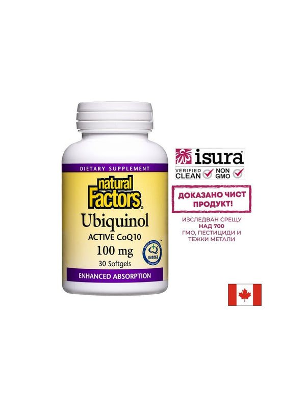 Ubiquinol Active Coenzyme Q10 - Убиквинол – активен коензим Q10 (Антиоксидант и кардиопротектор), 100mg, 30 софтгел капсули