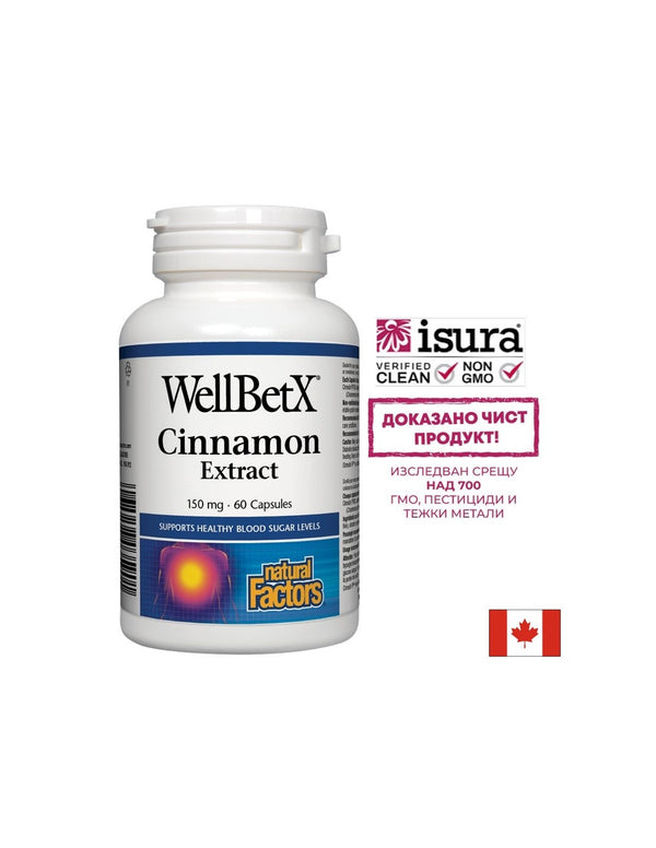 WellBetX Cinnamon Extract / Канела 150mg 60 капсули